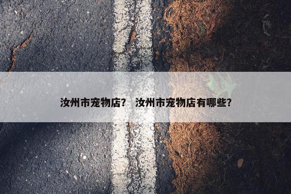 汝州市宠物店？ 汝州市宠物店有哪些？