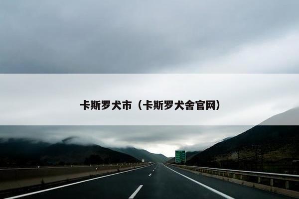 卡斯罗犬市（卡斯罗犬舍官网）