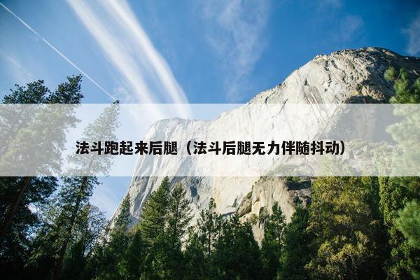 法斗跑起来后腿（法斗后腿无力伴随抖动）