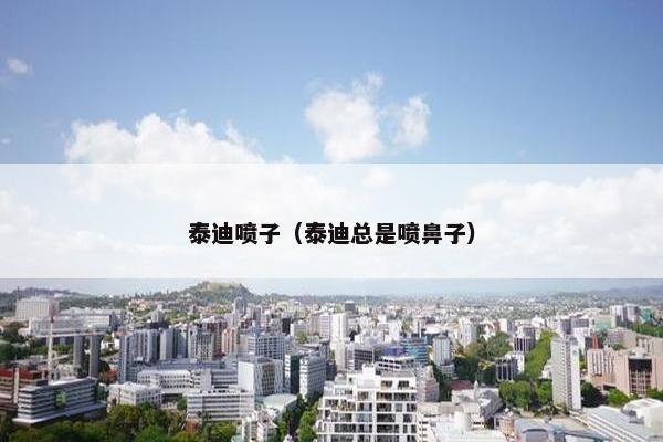 泰迪喷子（泰迪总是喷鼻子）