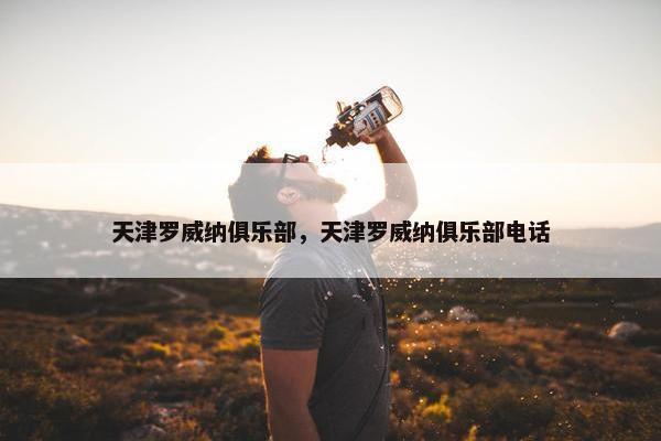天津罗威纳俱乐部，天津罗威纳俱乐部电话