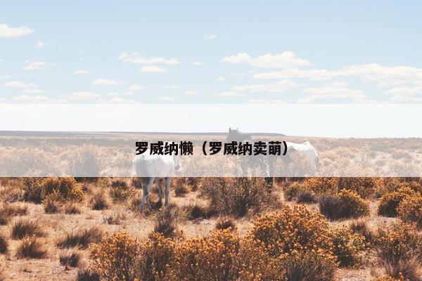 罗威纳懒（罗威纳卖萌）
