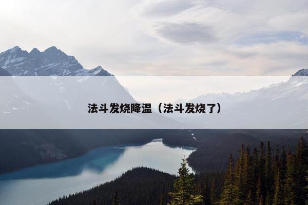 法斗发烧降温（法斗发烧了）