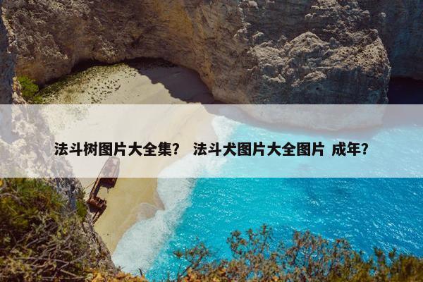 法斗树图片大全集？ 法斗犬图片大全图片 成年？