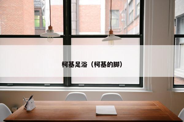 柯基足浴（柯基的脚）