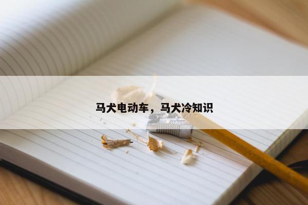 马犬电动车,马犬冷知识