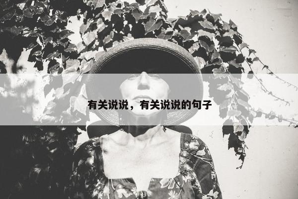 有关说说，有关说说的句子