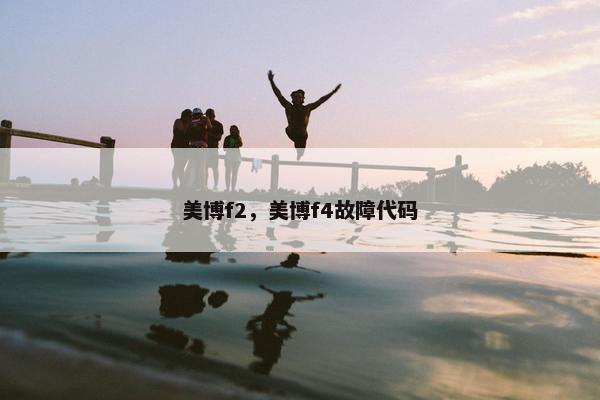 美博f2，美博f4故障代码