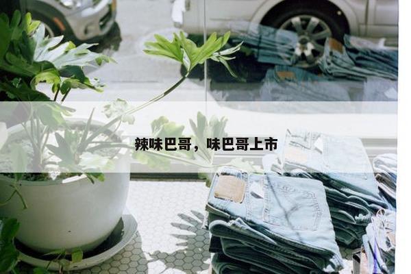 香辣