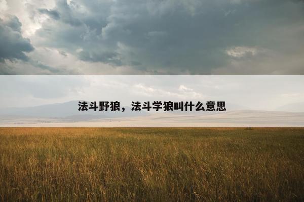 法斗野狼，法斗学狼叫什么意思