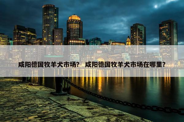 咸阳