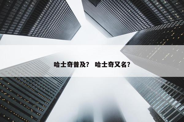 哈士奇普及？ 哈士奇又名？