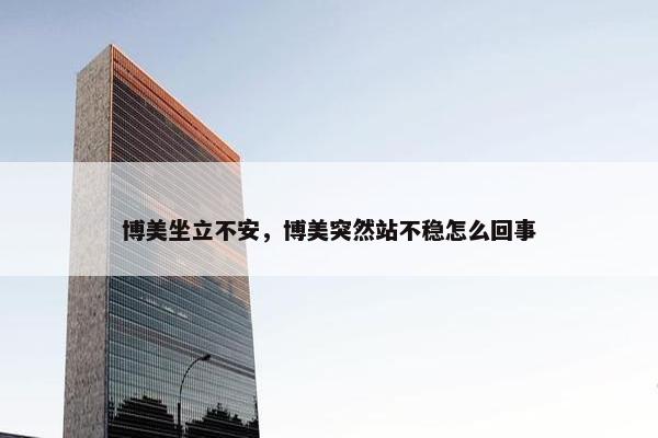 坐立不安