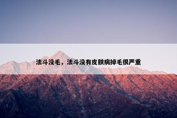 法斗没毛，法斗没有皮肤病掉毛很严重