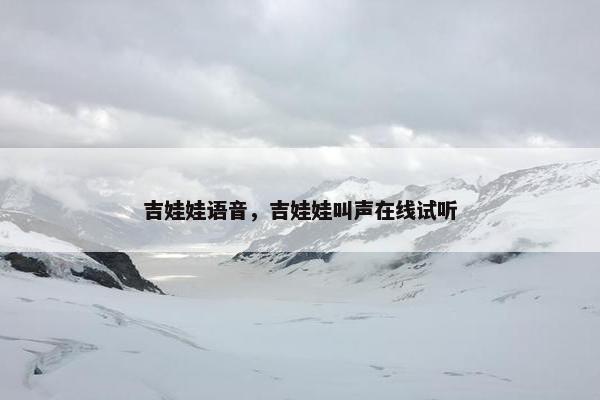 吉娃娃语音,吉娃娃叫声在线试听