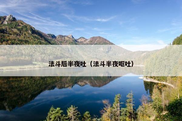 法斗后半夜吐（法斗半夜呕吐）
