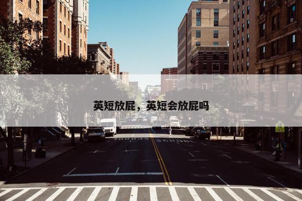 英短放屁，英短会放屁吗