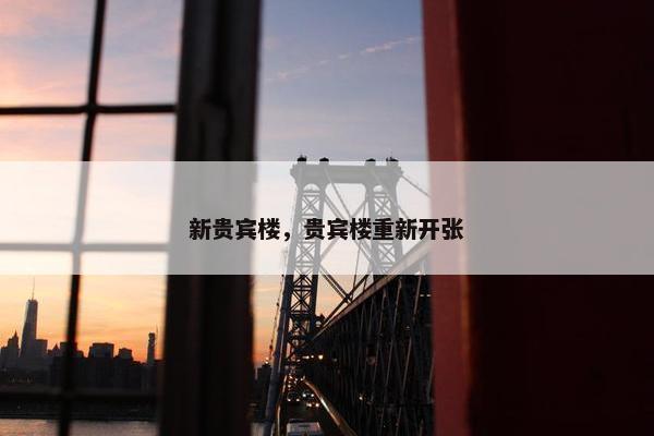 新贵宾楼，贵宾楼重新开张