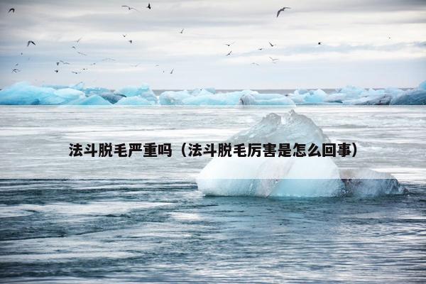 法斗脱毛严重吗（法斗脱毛厉害是怎么回事）