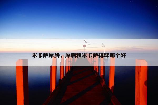 米卡萨摩腾，摩腾和米卡萨排球哪个好