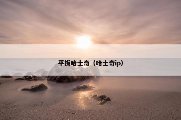 平板哈士奇（哈士奇ip）