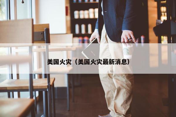大火