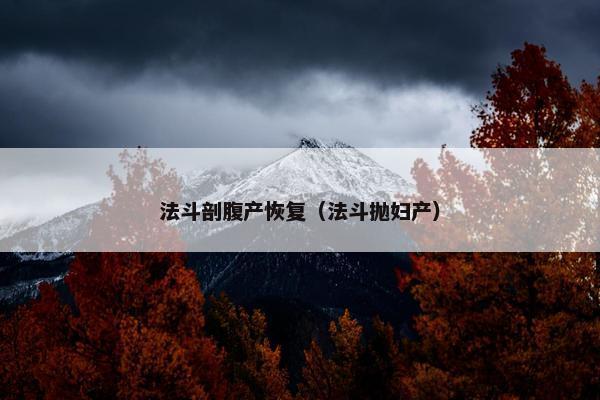 法斗剖腹产恢复(法斗抛妇产)