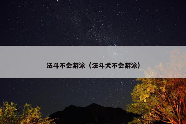法斗不会游泳(法斗犬不会游泳)