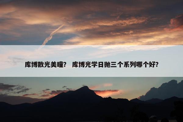 隐形眼镜