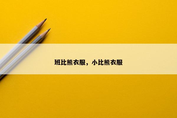 班比熊衣服，小比熊衣服