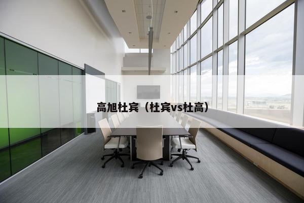 高旭杜宾（杜宾vs杜高）