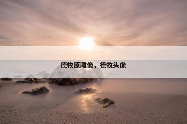 德牧原雕像，德牧头像