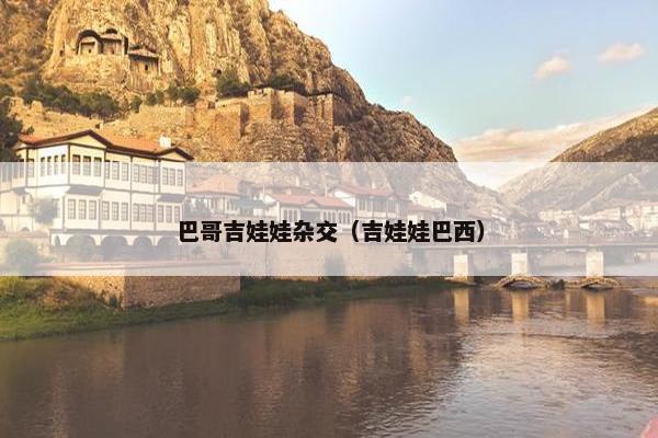 巴哥吉娃娃杂交（吉娃娃巴西）