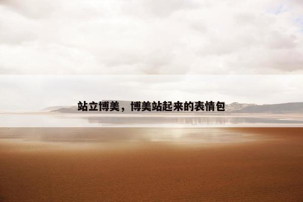 站立博美，博美站起来的表情包
