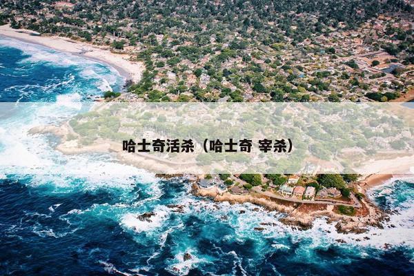 哈士奇活杀（哈士奇 宰杀）