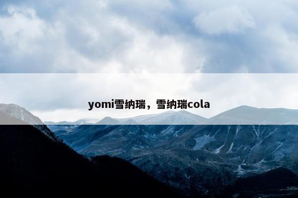 yomi雪纳瑞，雪纳瑞cola