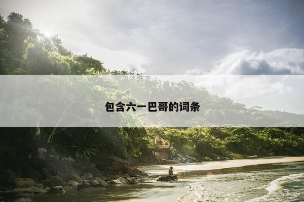 包含六一巴哥的词条