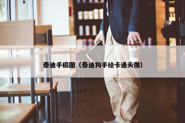 泰迪手稿图（泰迪狗手绘卡通头像）