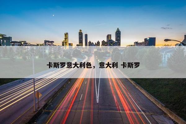 卡斯罗意大利色，意大利 卡斯罗