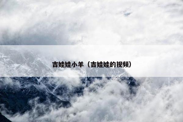 吉娃娃小羊（吉娃娃的视频）