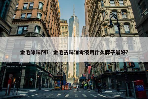 金毛除味剂？ 金毛去味消毒液用什么牌子最好？