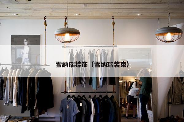 雪纳瑞挂饰（雪纳瑞装束）