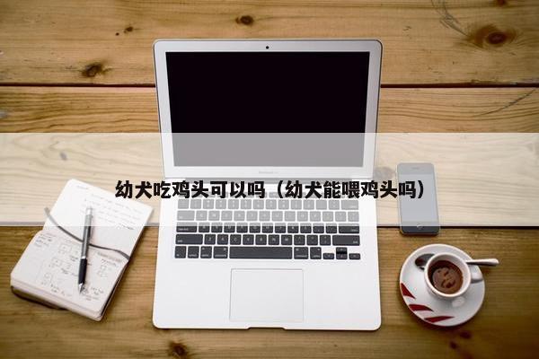 鸡头