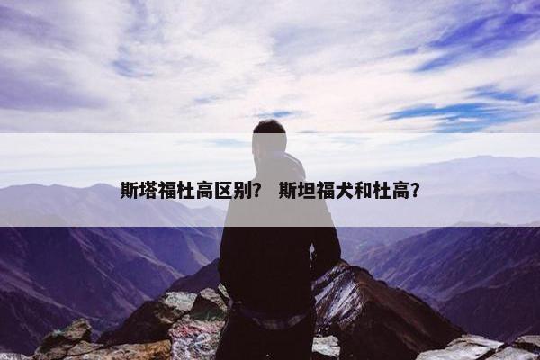 斯塔福杜高区别？ 斯坦福犬和杜高？