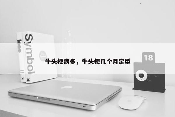 牛头梗病多，牛头梗几个月定型