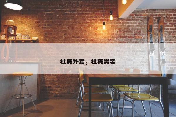 杜宾外套，杜宾男装