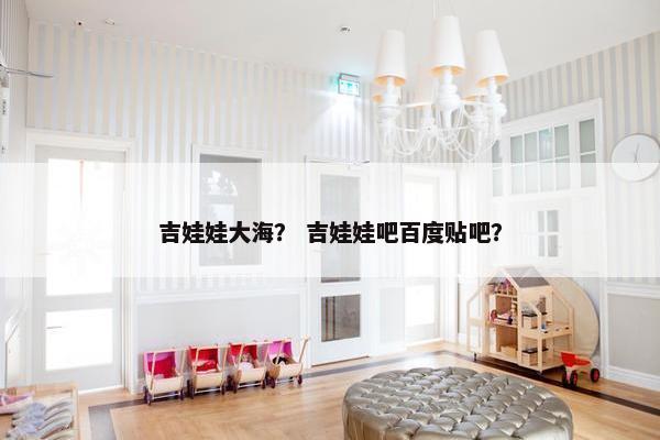 吉娃娃大海？ 吉娃娃吧百度贴吧？