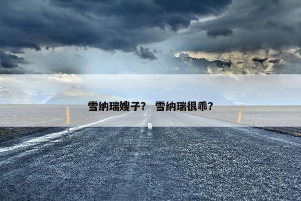 雪纳瑞嫂子？ 雪纳瑞很乖？