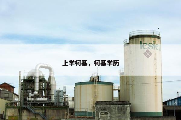 上学柯基，柯基学历