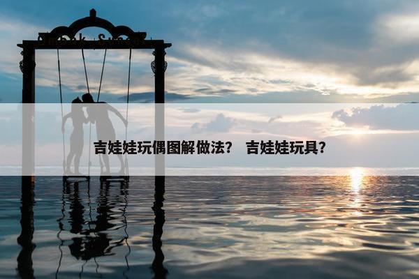 吉娃娃玩偶图解做法？ 吉娃娃玩具？